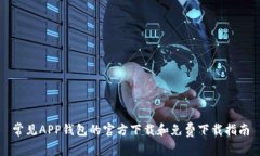 常见APP钱包的官方下载和免费下载指南
