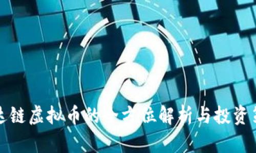宏达链虚拟币的全方位解析与投资策略