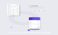 TPWallet与欧易的深度合作解析