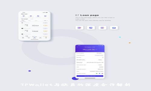 TPWallet与欧易的深度合作解析