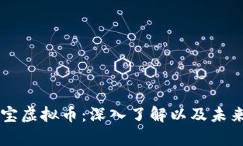 章鱼宝虚拟币:深入了解以及未来展望