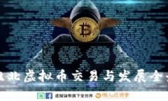 安徽淮北虚拟币交易与发展全景解析