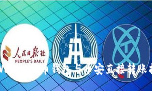 TPWallet货币钱包与币安直接转账指南