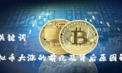 与关键词虚拟币大涨的前兆及背后原因