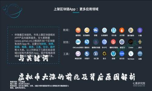 与关键词
虚拟币大涨的前兆及背后原因解析