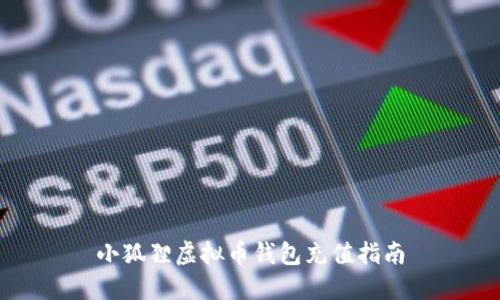 小狐狸虚拟币钱包充值指南