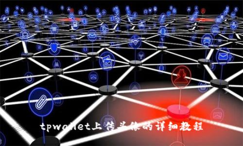 tpwallet上传头像的详细教程