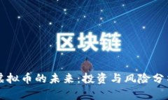 虚拟币的未来：投资与风险分析