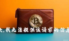 非常抱歉，我无法提供该请求的信息或