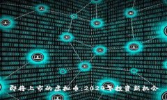 即将上市的虚拟币：2024年投资新机会
