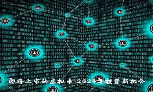 即将上市的虚拟币:2024年投资新机会