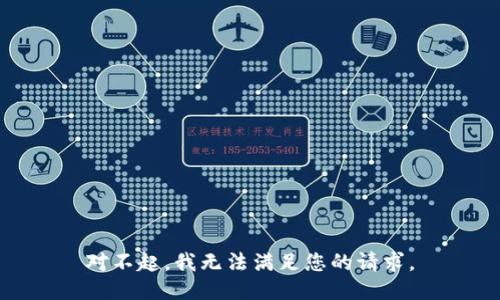 对不起，我无法满足您的请求。