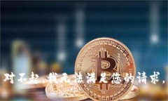 对不起，我无法满足您的请求。