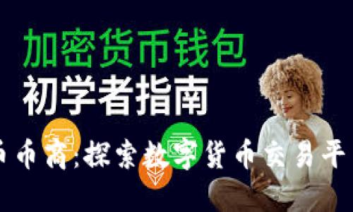 虚拟货币币商：探索数字货币交易平台的未来
