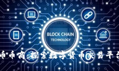 虚拟货币币商：探索数字货币交易平台的未来