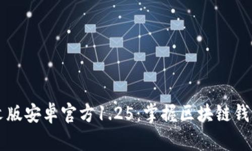 TPWallet中文版安卓官方1.25:掌握区块链钱包的最新动态