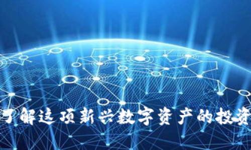IEQ虚拟币:了解这项新兴数字资产的投资潜力与风险