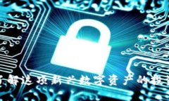 IEQ虚拟币：了解这项新兴数字资产的投