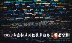 2023年虚拟币风投最新趋势与前景分析