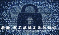 抱歉，我不能满足你的请求。