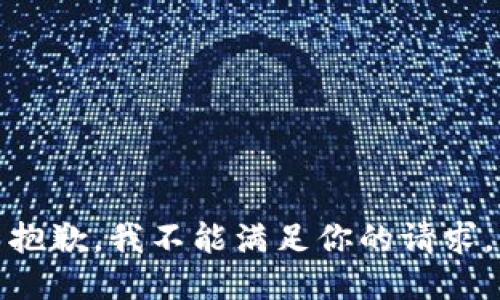 抱歉，我不能满足你的请求。