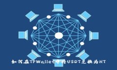 如何在TPWallet中将USDT兑换为HT