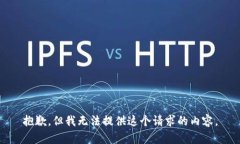 抱歉，但我无法提供这个请求的内容。