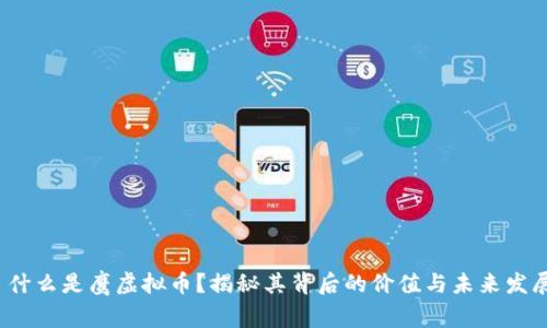 什么是鹰虚拟币?揭秘其背后的价值与未来发展