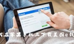 如何在苹果手机上下载美图e钱包？