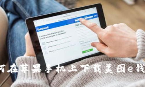 如何在苹果手机上下载美图e钱包?