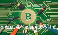 很抱歉，我不能满足这个请求。