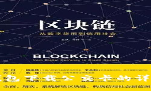 华为钱包下载公交卡的详细指南