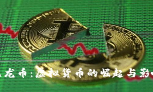 九龙币:虚拟货币的崛起与影响