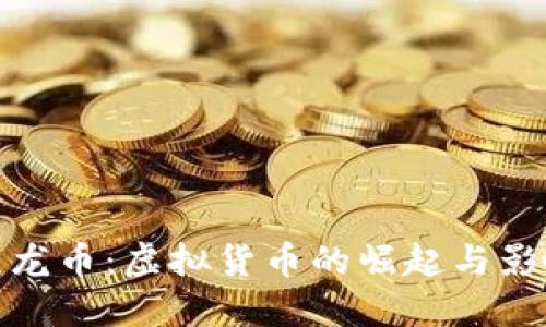 九龙币:虚拟货币的崛起与影响