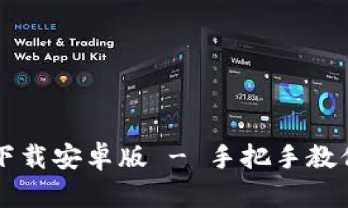 tpwallet官方版下载安卓版 - 手把手教你如何获取和使用