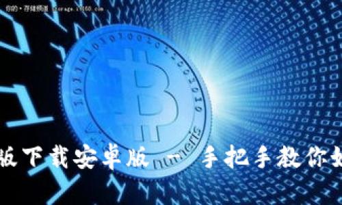 tpwallet官方版下载安卓版 - 手把手教你如何获取和使用