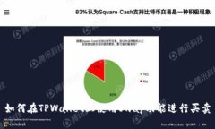 如何在TPWallet上使用Swap功能进行买卖