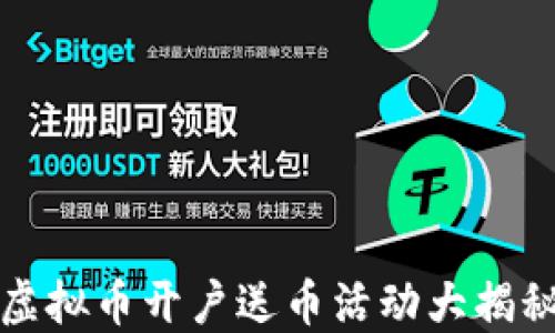 
虚拟币开户送币活动大揭秘