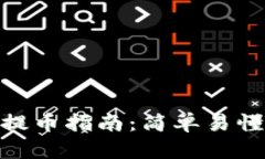 : 虚拟马币提币指南：简单易懂的操作