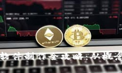 虚拟币软件制作全攻略:从概念到实现
