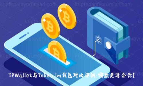 TPWallet与Token.im钱包对比评测:哪款更适合你?