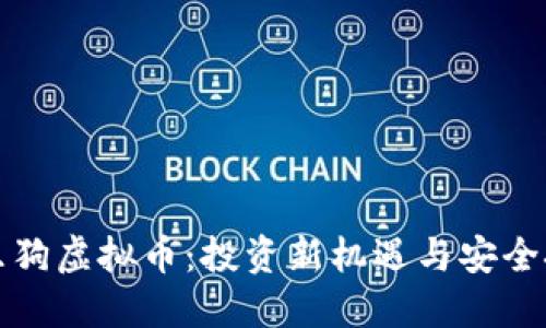 可乐狗虚拟币:投资新机遇与安全挑战