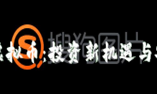 可乐狗虚拟币:投资新机遇与安全挑战