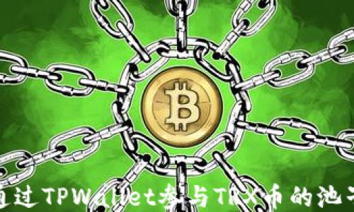 如何通过TPWallet参与TRX币的池子挖矿