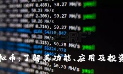 VI虚拟币：了解其功能、应用及投资前景