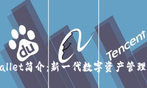TPWallet简介:新一代数字资产管理通道