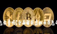 虚拟币钱包收费吗？全面解析虚拟币钱