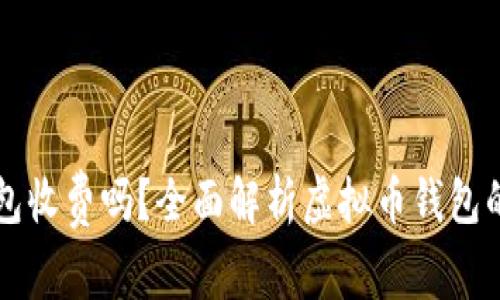 虚拟币钱包收费吗？全面解析虚拟币钱包的费用结构