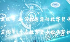 虚拟币精英账号：如何打造您的数字货