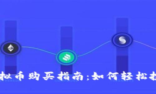 苹果手机虚拟币购买指南：如何轻松投资数字货币